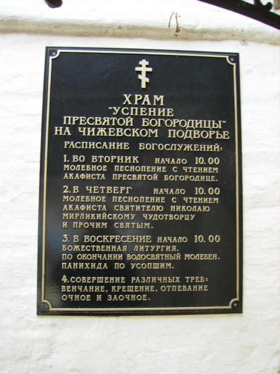 Церковь Успения Пресвятой Богородицы на Чижевском подворье, Тверской (Центральный административный округ (ЦАО), г. Москва). дополнительная информация