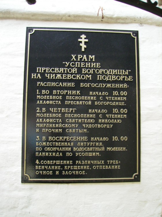 Тверской. Церковь Успения Пресвятой Богородицы на Чижевском подворье. дополнительная информация