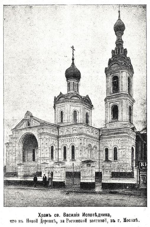 Церковь Василия Исповедника у Рогожской заставы, Таганский (Центральный административный округ (ЦАО), г. Москва). архивная фотография, Фото из книги Бахрушин В.А. 