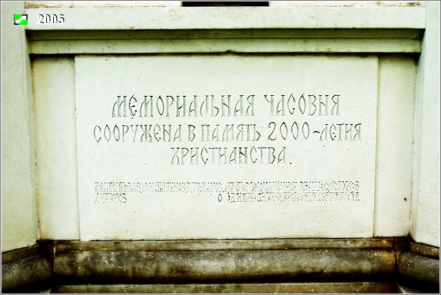 Часовня в память 2000-летия христианства при церкви Преображения Господня, Владимир (Владимир, город, Владимирская область). дополнительная информация, Доска с подписями на южном фасаде