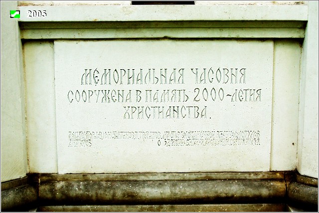 Владимир. Спаса Преображения церковь. Часовня в память 2000-летия христианства. дополнительная информация, Доска с подписями на южном фасаде