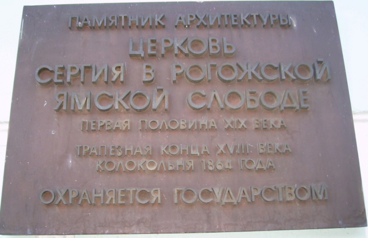Церковь Сергия Радонежского (Троицы Живоначальной) в Рогожской слободе, Таганский (Центральный административный округ (ЦАО), г. Москва). дополнительная информация
