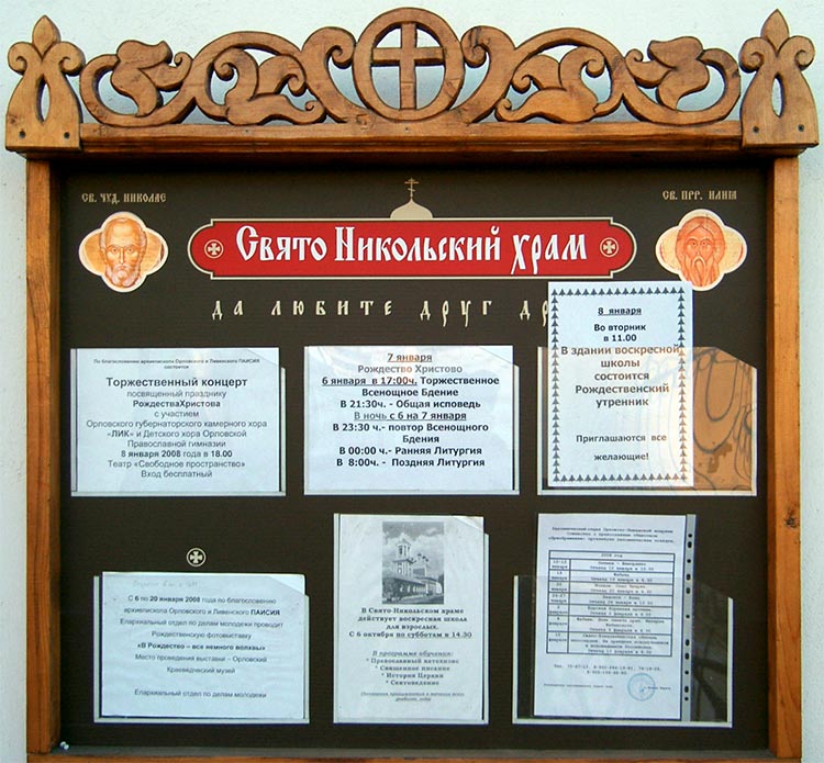 Церковь Илии Пророка, Орёл (Орёл, город, Орловская область). архитектурные детали, Доска объявлений на стене церкви.