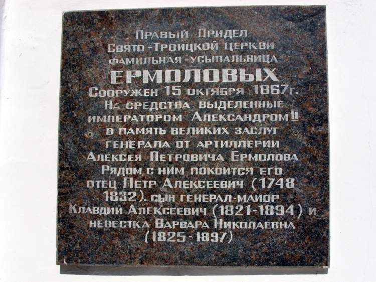 Церковь Троицы Живоначальной на Троицком кладбище, Орёл (Орёл, город, Орловская область). дополнительная информация, В 1997 году на южной стене Троицкой церкви была установлена мемориальная доска в память семьи Ермоловых.