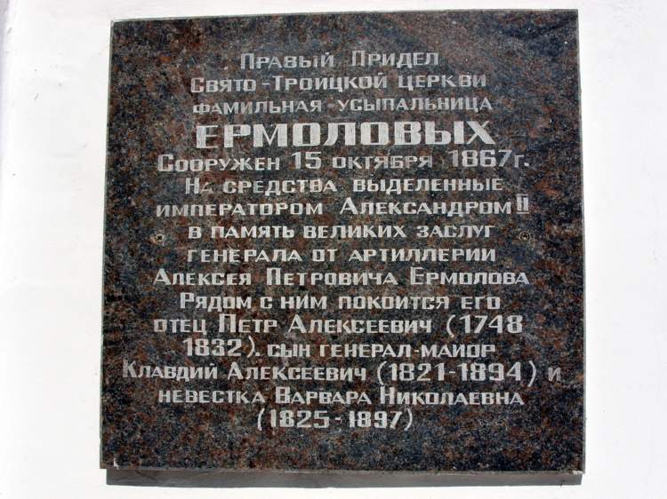 Орёл. Церковь Троицы Живоначальной на Троицком кладбище. фасады, В 1997 году на южной стене Троицкой церкви была установлена мемориальная доска в память семьи Ермоловых.