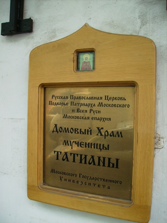 Домовая церковь Татианы при Московском университете, Тверской (Центральный административный округ (ЦАО), г. Москва). дополнительная информация