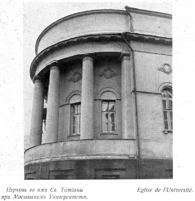 Домовая церковь Татианы при Московском университете, Тверской (Центральный административный округ (ЦАО), г. Москва). архивная фотография, Фото из журнала 
