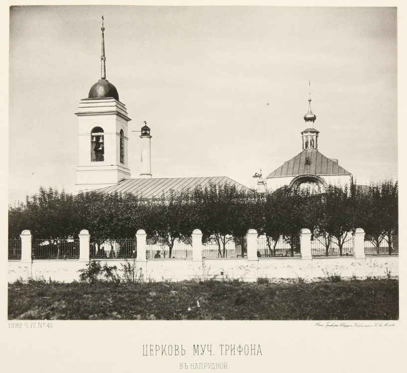 Церковь Трифона мученика в Напрудной, Мещанский (Центральный административный округ (ЦАО), г. Москва). архивная фотография, Фотография из альбома Николая Александровича Найденова 