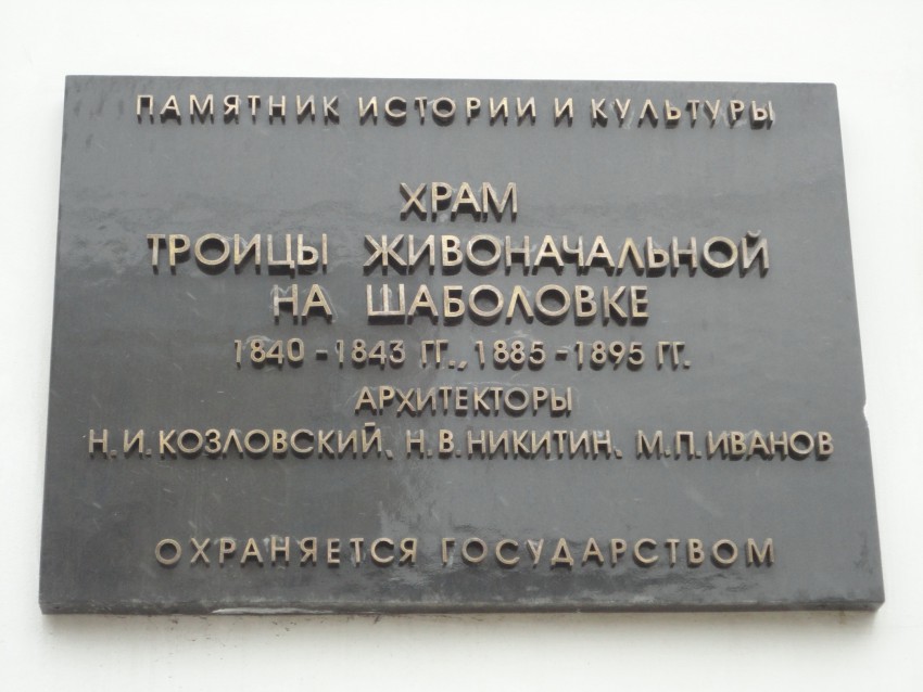 Церковь Троицы Живоначальной на Шаболовке, Якиманка (Центральный административный округ (ЦАО), г. Москва). дополнительная информация