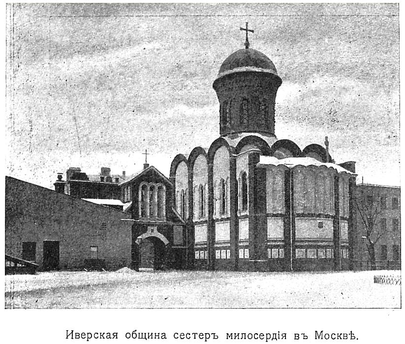 Церковь Иверской иконы Божией Матери при детской больнице №20 (быв. Иверской общине сестер милосердия), Якиманка (Центральный административный округ (ЦАО), г. Москва). архивная фотография, Фото из книги 