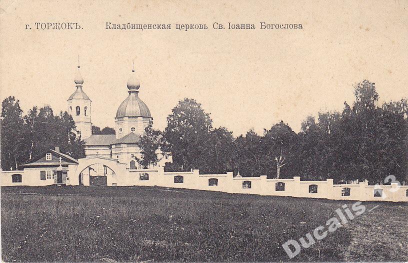 Церковь Иоанна Богослова, Торжок (Торжокский район и г. Торжок, Тверская область). архивная фотография, Почтовая открытка нач. ХХ века.