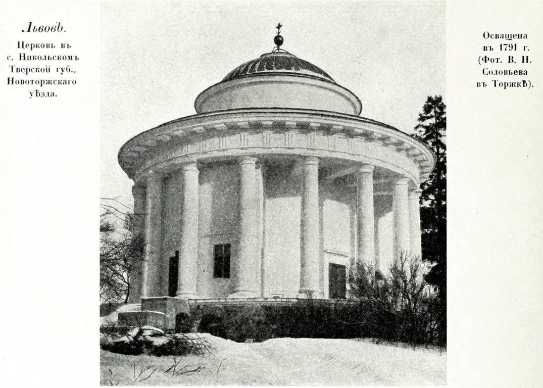 Церковь Воскресения Христова, Никольское (Торжокский район и г. Торжок, Тверская область). архивная фотография, Фото из книги Грабарь И.Э. 