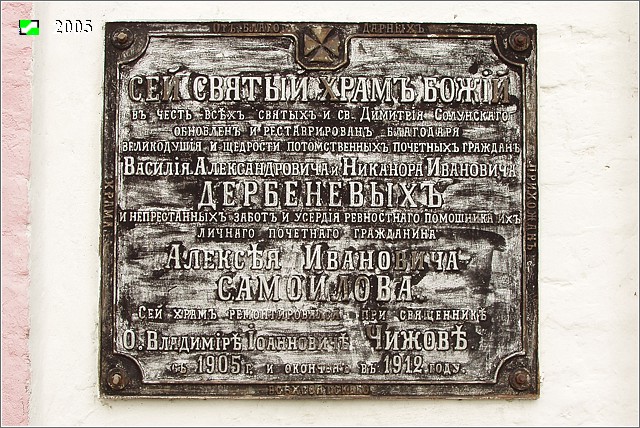 Церковь Всех Святых, Эдемское (Камешковский район, Владимирская область). дополнительная информация, «СЕЙ СВЯТЫЙ ХРАМЪ БОЖIЙ
въ честь вс’ехъ святыхъ и св. Димитрiя Солунскаго
обновленъ и реставрированъ благодаря
великодушиiя и щедрости потомственныхъ почетныхъ гражданъ
Василiя Александровича и Никанора Ивановича
ДЕРБЕРЕВЫХЪ
Сей храмъ ремонтировался  при священник’е
О.Владимiр’е Iоаннович’е Чижов’е
Съ 1905 г. и окнонченъ въ 1912 году.»