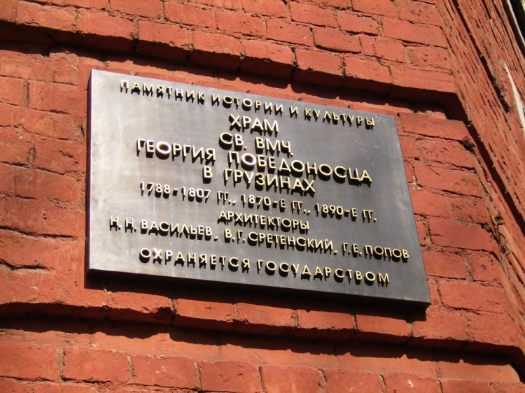 Церковь Георгия Победоносца в Грузинах, Пресненский (Центральный административный округ (ЦАО), г. Москва). дополнительная информация