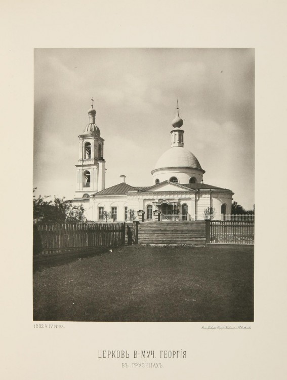 Пресненский. Церковь Георгия Победоносца в Грузинах. архивная фотография, Фотография из альбома А.И.Найдёнова