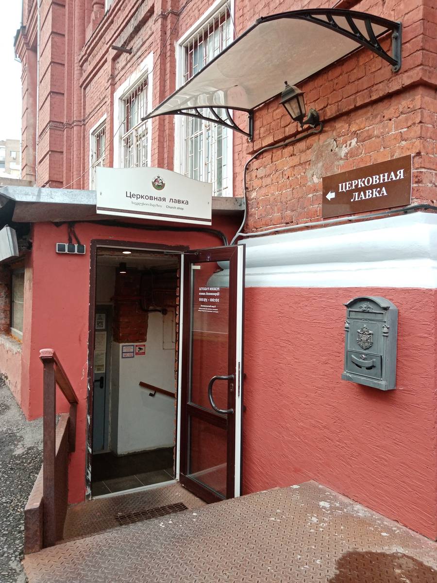 Церковь Георгия Победоносца в Грузинах, Пресненский (Центральный административный округ (ЦАО), г. Москва). дополнительная информация, Церковная лавка
