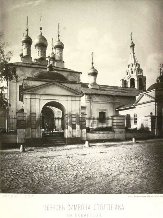 Церковь Симеона Столпника на Поварской, Арбат (Центральный административный округ (ЦАО), г. Москва). архивная фотография, Альбом Найденова