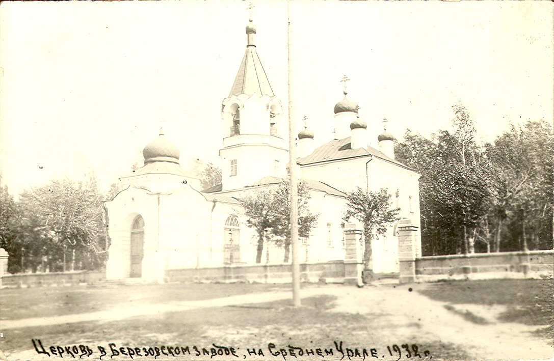 Церковь Успения Пресвятой Богородицы, Берёзовский (Берёзовский (Берёзовский ГО), Свердловская область). архивная фотография, Фото 1932 года из фондов Объединенного музея писателей Урала