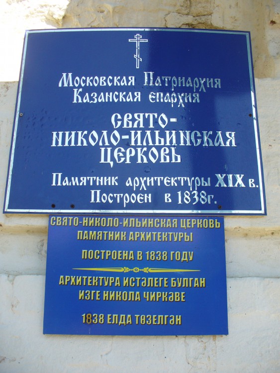 Церковь Николая Чудотворца, Верхний Услон (Верхнеуслонский район, Республика Татарстан). дополнительная информация, Таблички у входа на русском и татарском язывах