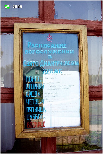 Церковь Димитрия Солунского, Сима (Юрьев-Польский район, Владимирская область). дополнительная информация, Храмовая табличка, она же доска объявлений