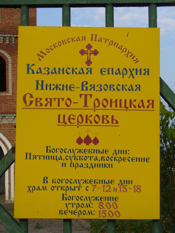 Церковь Троицы Живоначальной, Нижние Вязовые (Зеленодольский район, Республика Татарстан). дополнительная информация