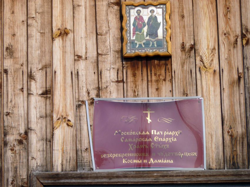 Церковь Космы и Дамиана, Брусяны (Ставропольский район, Самарская область). дополнительная информация