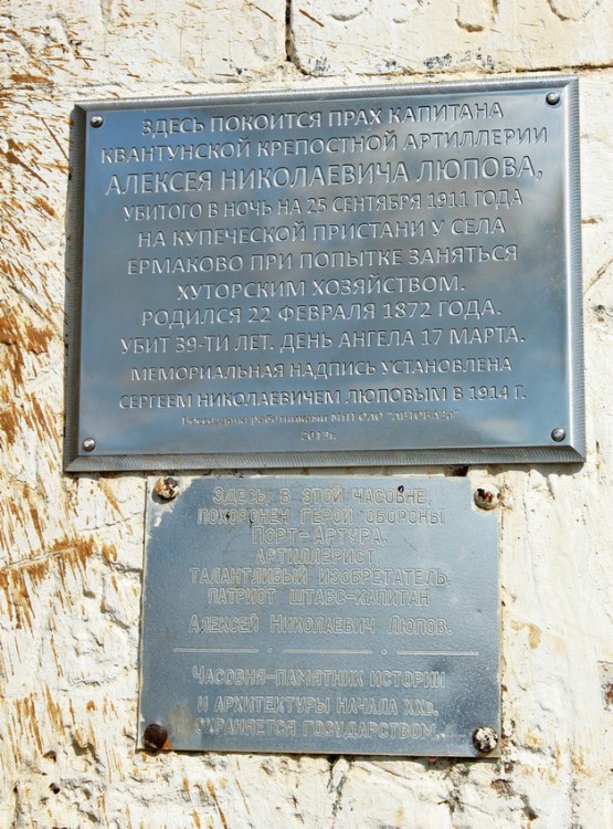Часовня-усыпальница А. Люпова, Ермаково (Ставропольский район, Самарская область). дополнительная информация