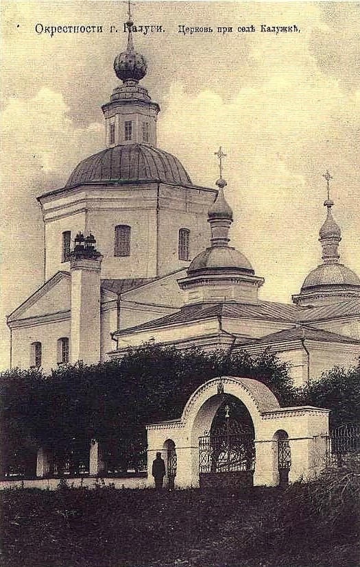 Почтовая карточка 1910-1914 гг., архивная фотография. Калужской иконы Божией Матери женский монастырь. Церковь Рождества Пресвятой Богородицы на Калужке, Калуга (Калуга, город, Калужская область)