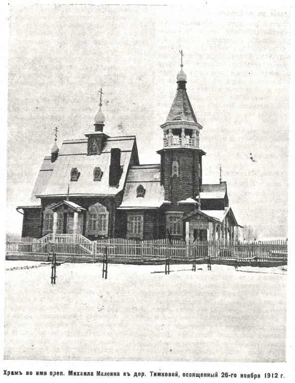 Тимково. Церковь Михаила Малеина. архивная фотография, Фото из журнала 