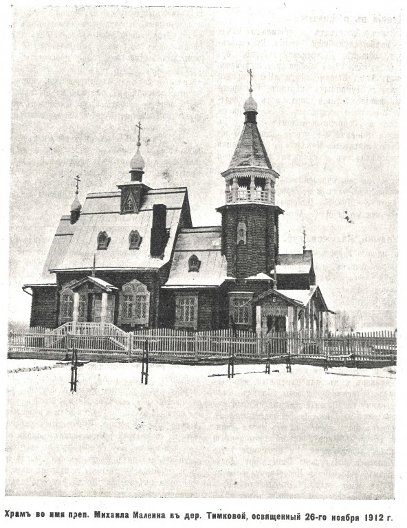 Церковь Михаила Малеина, Тимково (Богородский городской округ, Московская область). архивная фотография, Фото из журнала 