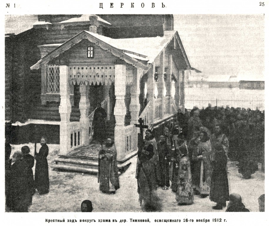 Церковь Михаила Малеина, Тимково (Богородский городской округ, Московская область). архивная фотография, Фото из журнала 