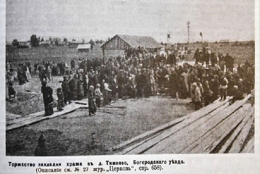 Церковь Михаила Малеина, Тимково (Богородский городской округ, Московская область). архивная фотография