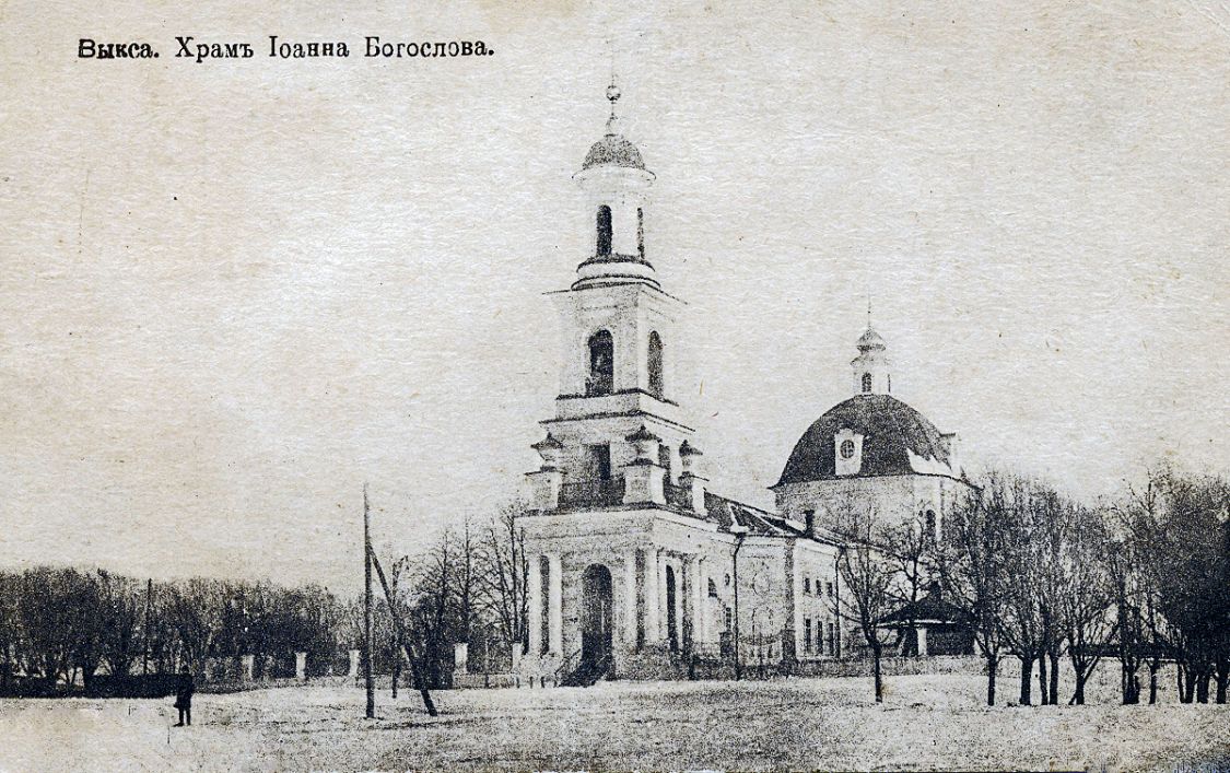 Кафедральный собор Рождества Христова, Выкса (Выкса, ГО, Нижегородская область). архивная фотография, Фотоснимок с дореволюционной почтовой фотокарточки. На фотографии храм Рождества Христова, а не Иоанна Богослова (по посвящению придела в соборе).