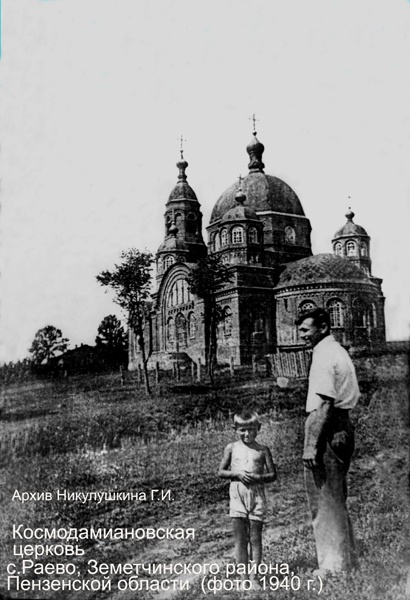 Раёво. Церковь Космы и Дамиана. архивная фотография