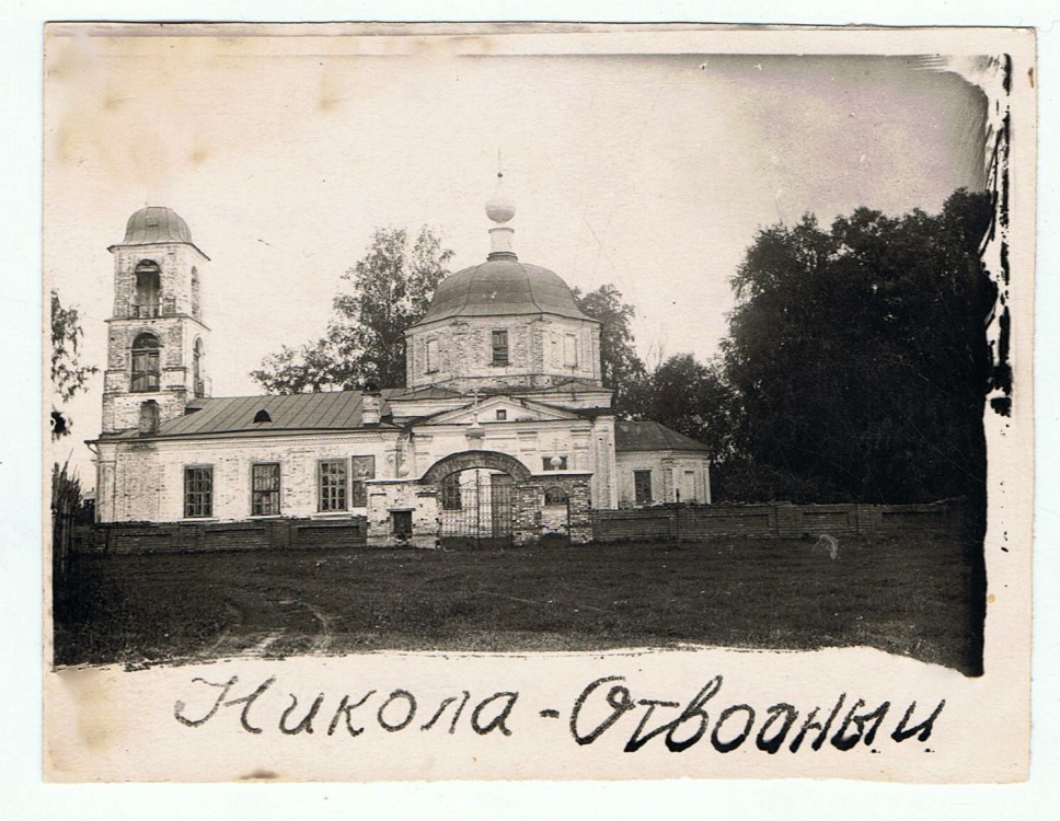 Церковь Воскресения Христова, Николо-Отводное (Даниловский район, Ярославская область). архивная фотография, Частная коллекция. Фото 1950-х годов