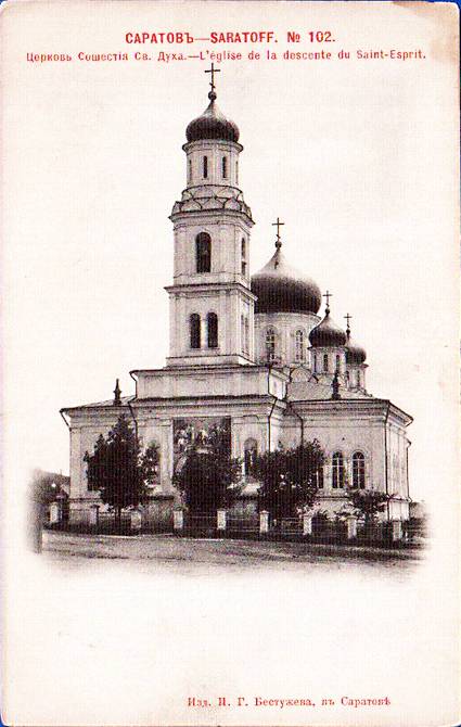 Собор Сошествия Святого Духа, Саратов (Саратов, город, Саратовская область). архивная фотография, Почтовая открытка нач. ХХ века.
