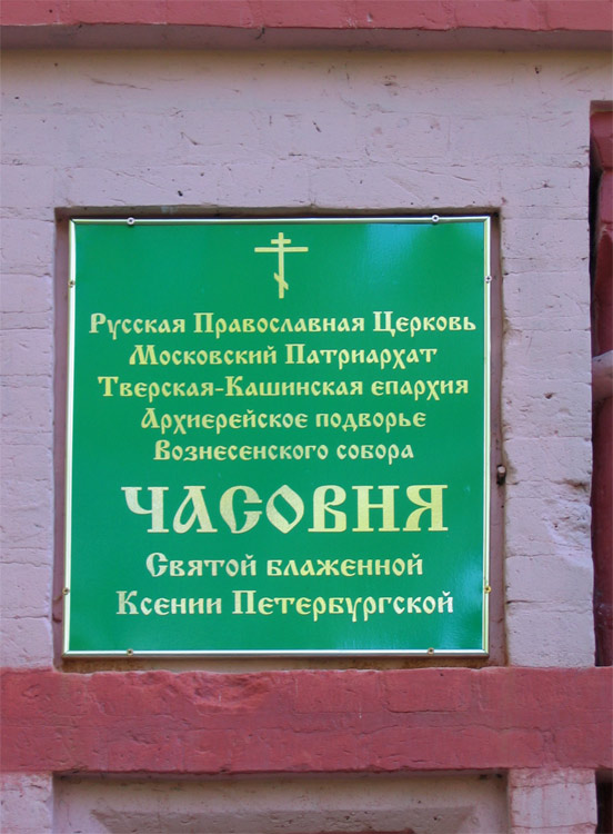 Часовня Ксении Петербургской, Осташков (Осташковский городской округ, Тверская область). дополнительная информация, 		      