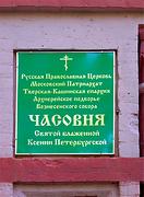 Часовня Ксении Петербургской - Осташков - Осташковский городской округ - Тверская область