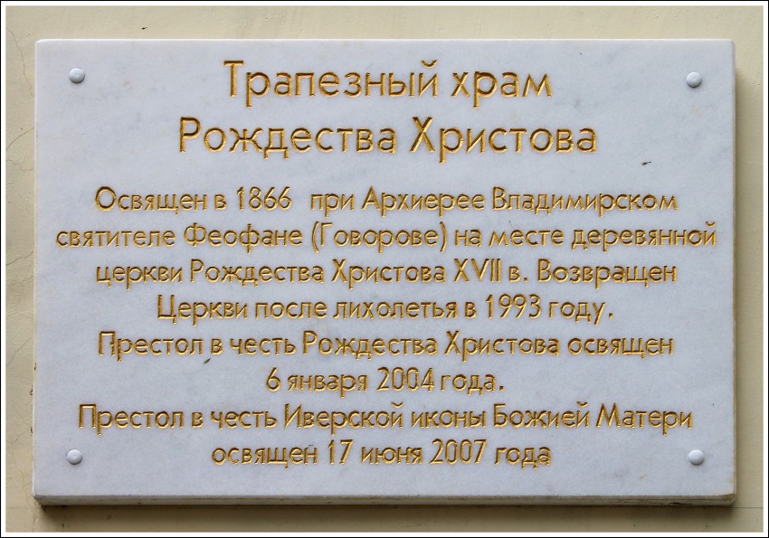 Владимир. Богородице-Рождественский мужской монастырь. Трапезный храм в честь Рождества Христова. дополнительная информация