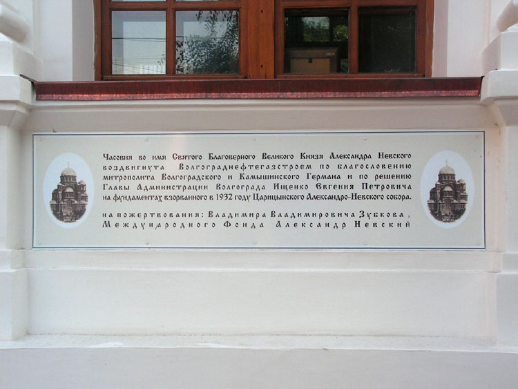 Часовня Александра Невского (новая), Волгоград (Волгоград, город, Волгоградская область). дополнительная информация