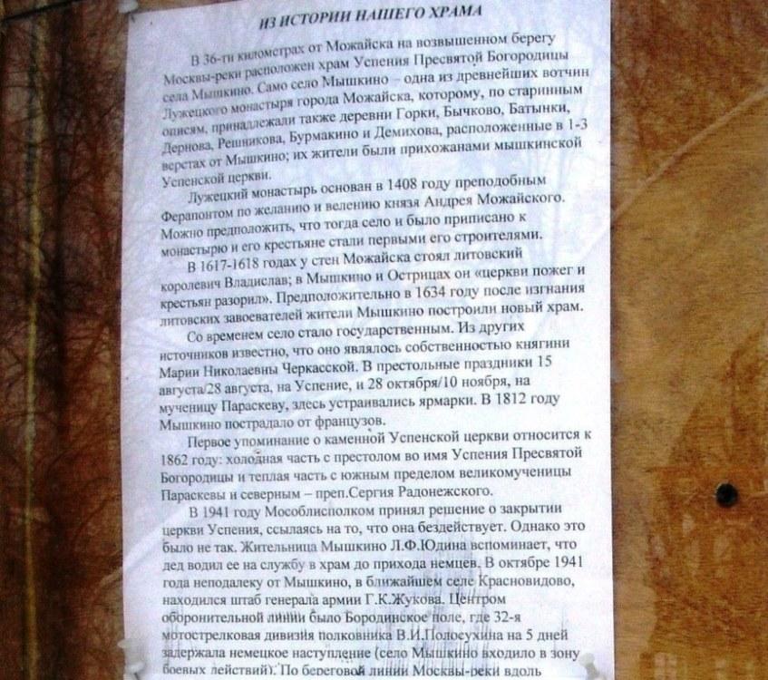 Церковь Успения Пресвятой Богородицы, Мышкино (Можайский городской округ, Московская область). дополнительная информация