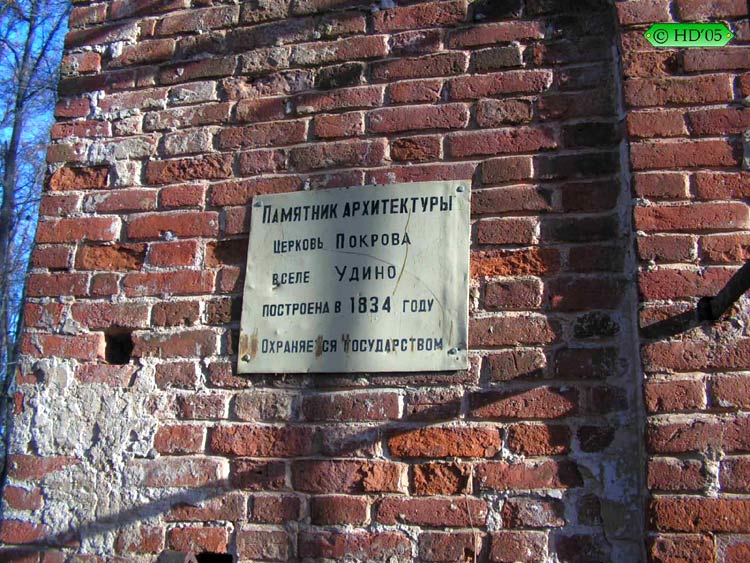 Церковь Покрова Пресвятой Богородицы, Удино (Дмитровский городской округ, Московская область). дополнительная информация