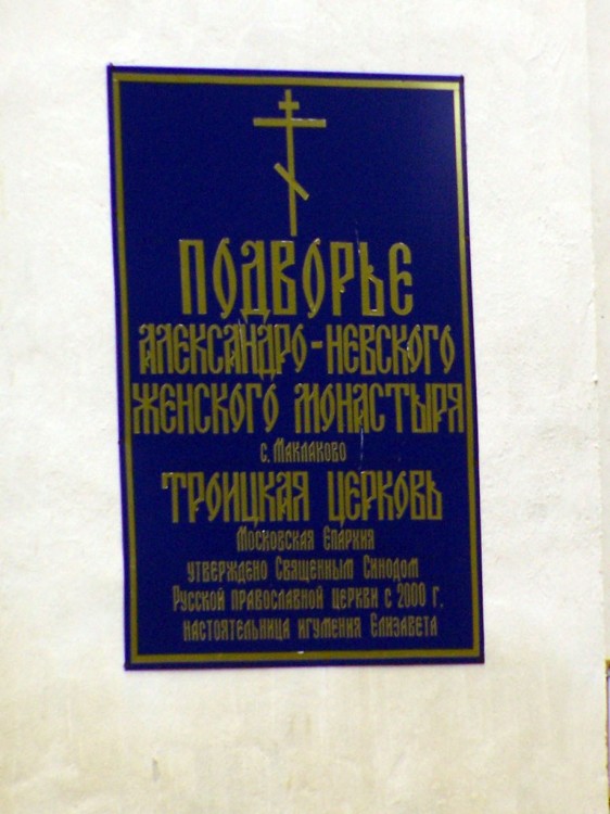 Церковь Троицы Живоначальной, Внуково (Дмитровский городской округ, Московская область). дополнительная информация