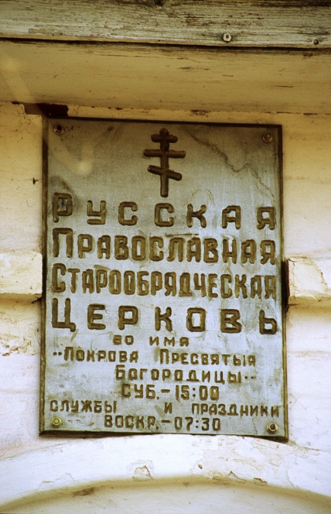 Церковь Покрова Пресвятой Богородицы (старообрядческая), Астрахань (Астрахань, город, Астраханская область). дополнительная информация, Табличка у ворот при входе на территорию церкви. Это единственная в Астрахани действующая старообрядческая церковь.