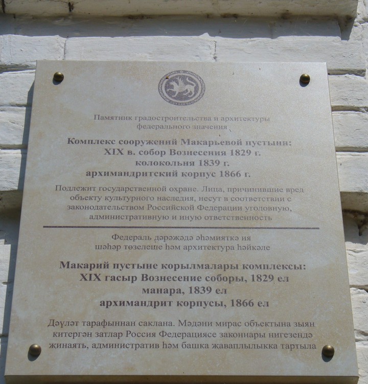 Макарьевская пустынь, Макарьевская пустынь (Верхнеуслонский район, Республика Татарстан). дополнительная информация, Табличка перед входом на русском и татарском языках