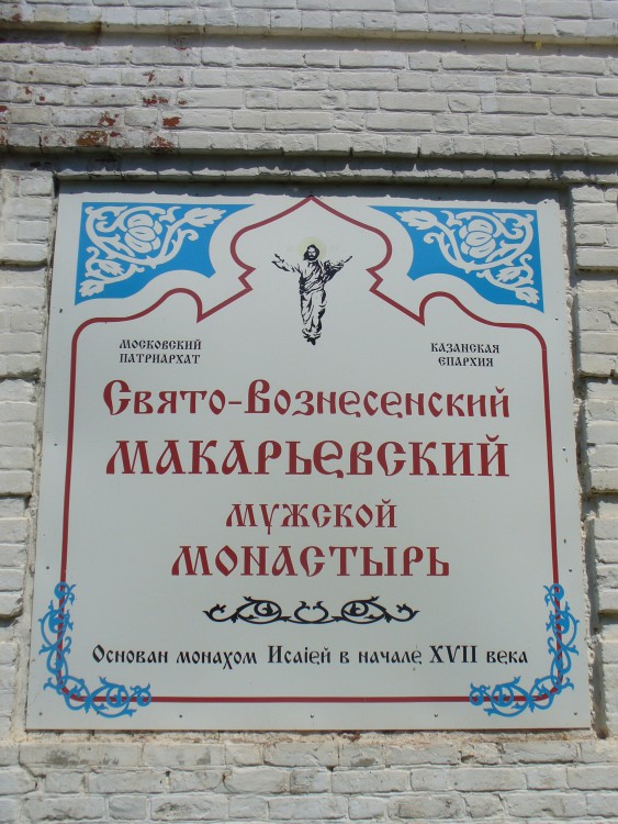 Макарьевская пустынь, Макарьевская пустынь (Верхнеуслонский район, Республика Татарстан). дополнительная информация, Табличка перед входом