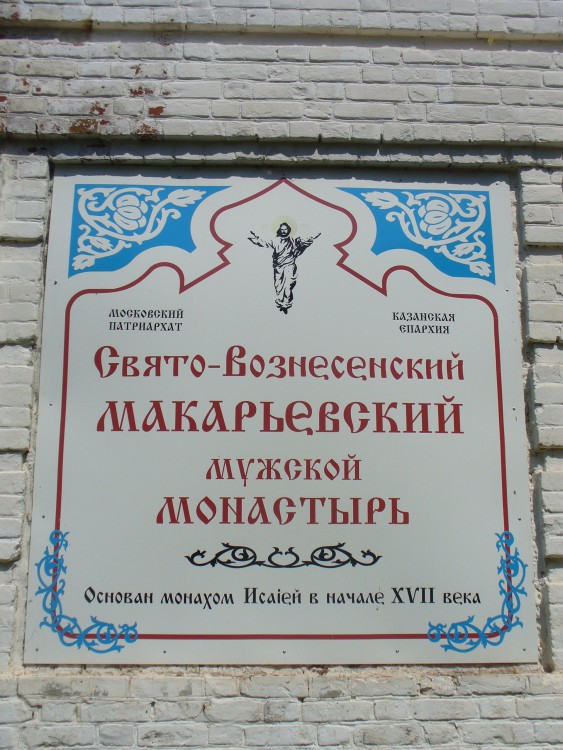 Макарьевская пустынь. Макарьевская пустынь. дополнительная информация, Табличка перед входом