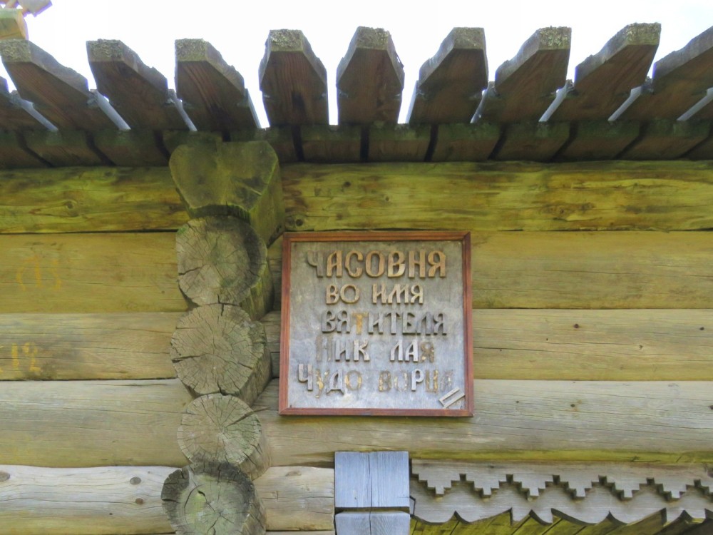 Часовня Николая Чудотворца, Гоморовичи (Подпорожский район, Ленинградская область). дополнительная информация