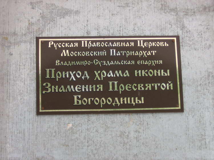 Церковь иконы Божией Матери 