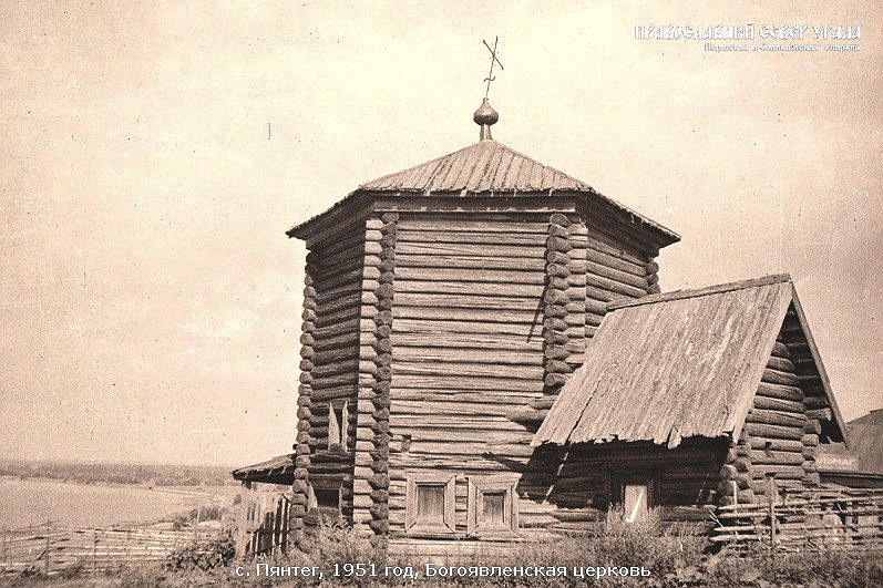 Пянтег. Церковь Богоявления Господня. архивная фотография, сайт 